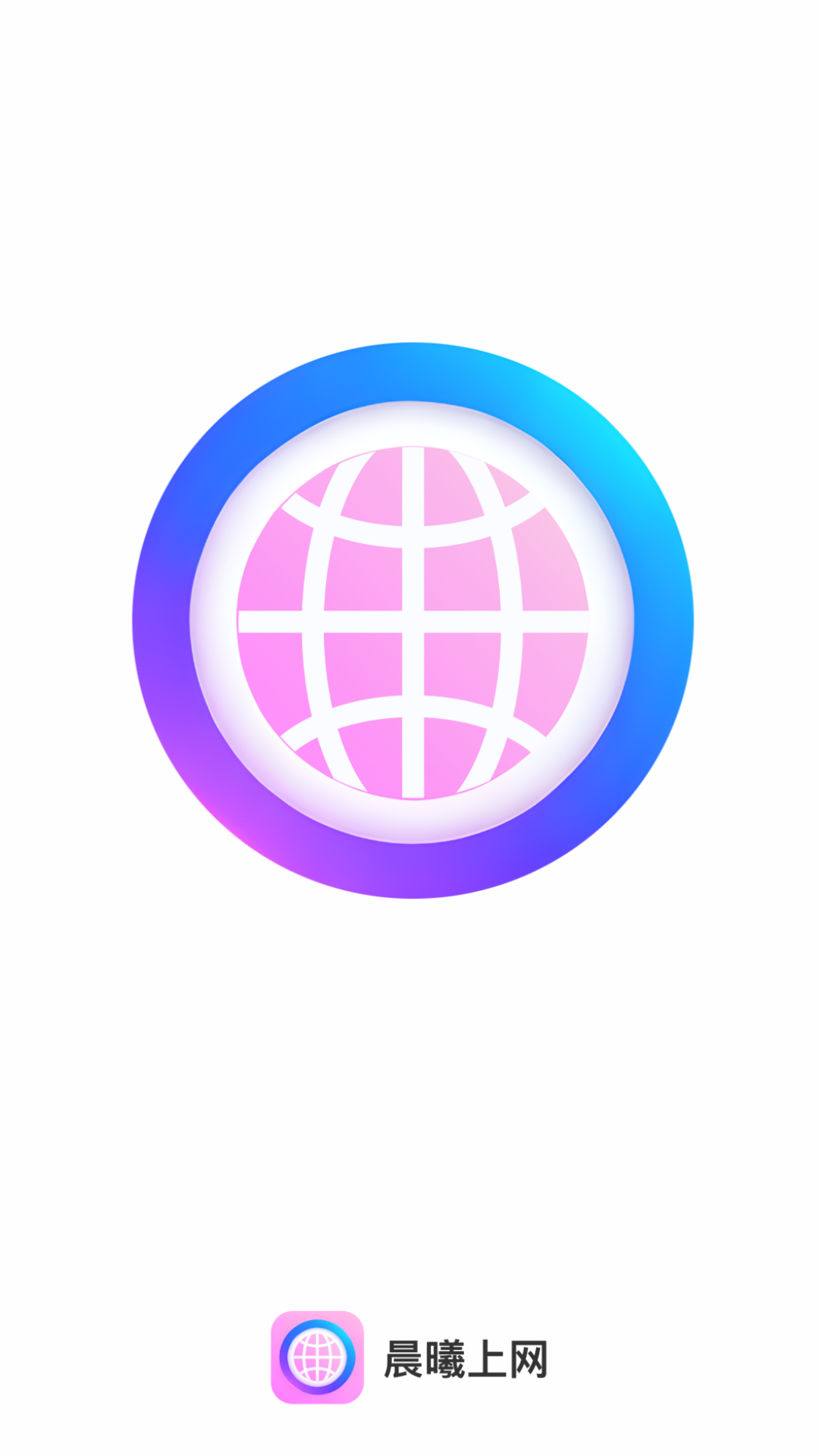 晨曦上网截图