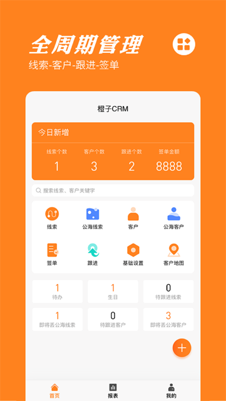 橙子CRM截图