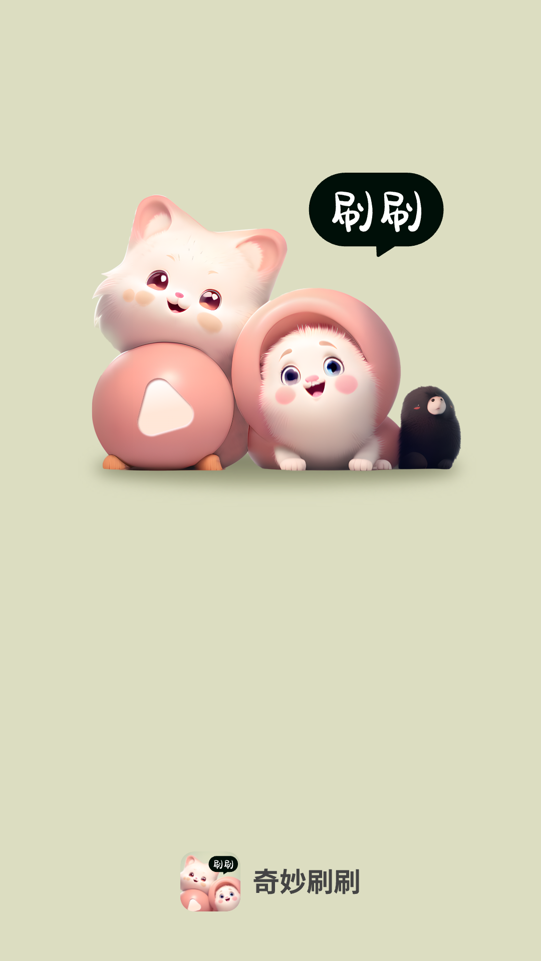 奇妙刷刷截图