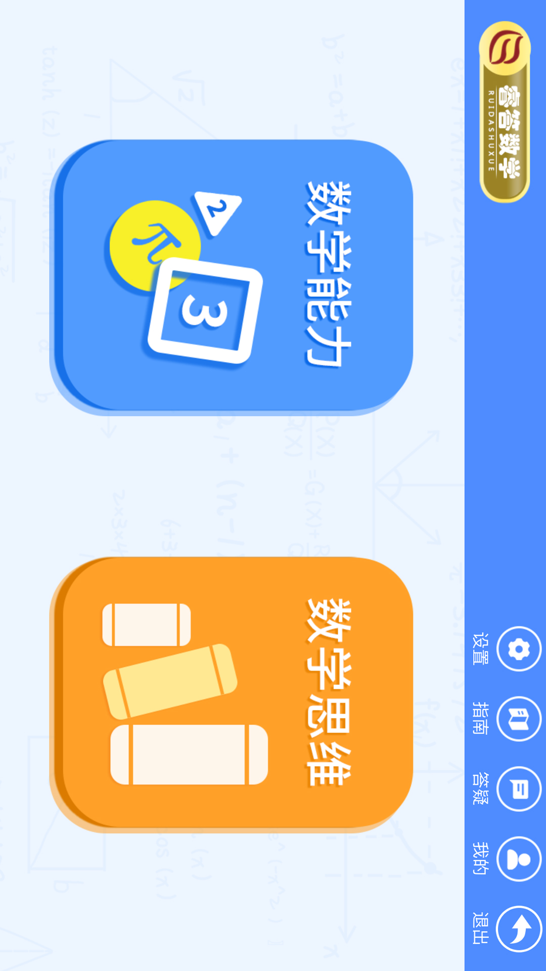 睿答数学截图