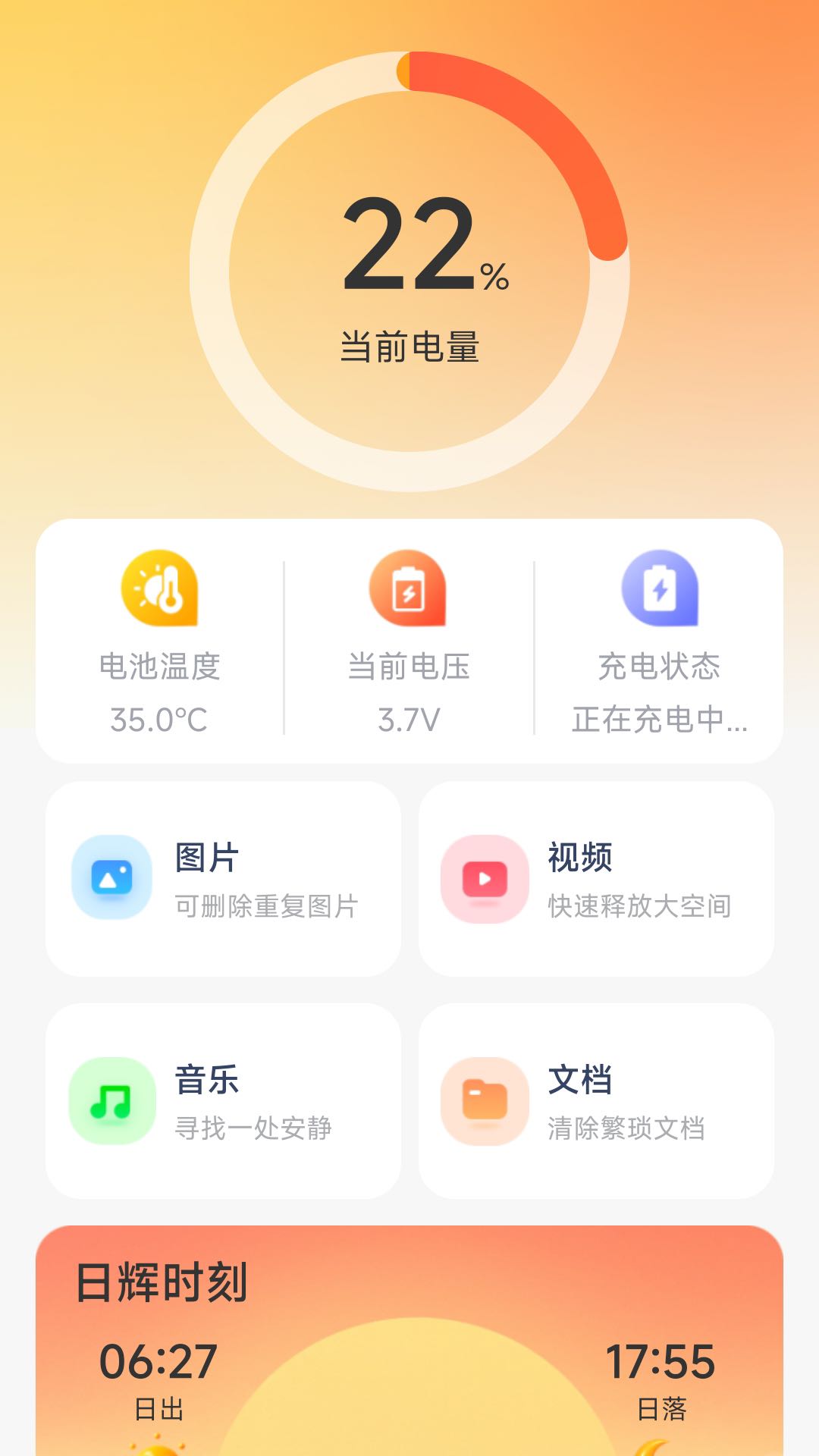 日辉充电截图