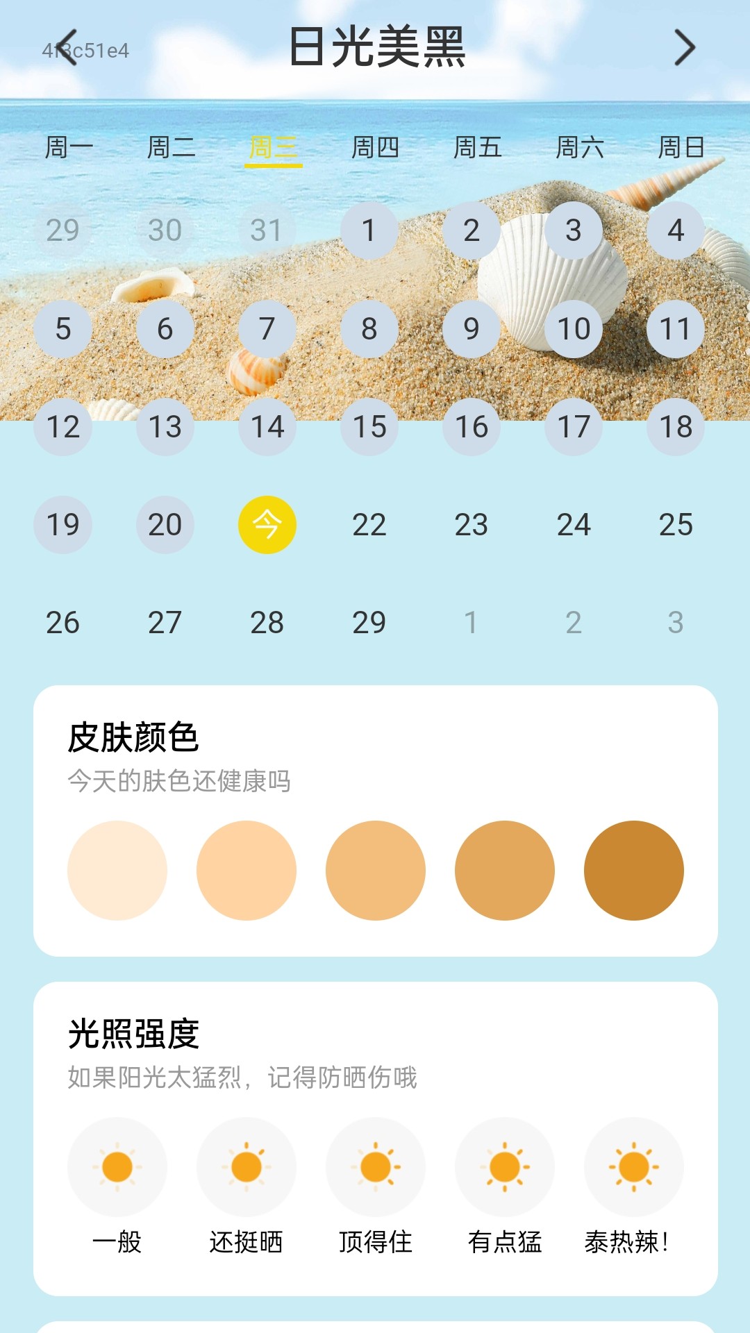 日光舒行截图