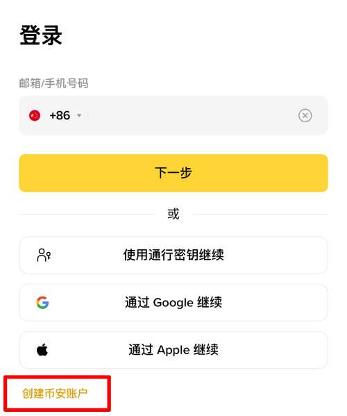 币安交易所注册教学