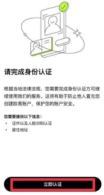 欧易OKX新手入门：从零开始完成账户注册、认证与安全防护