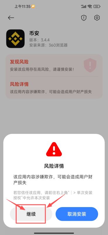 如何安全下载安装币安APP？（安卓手机版）_图7