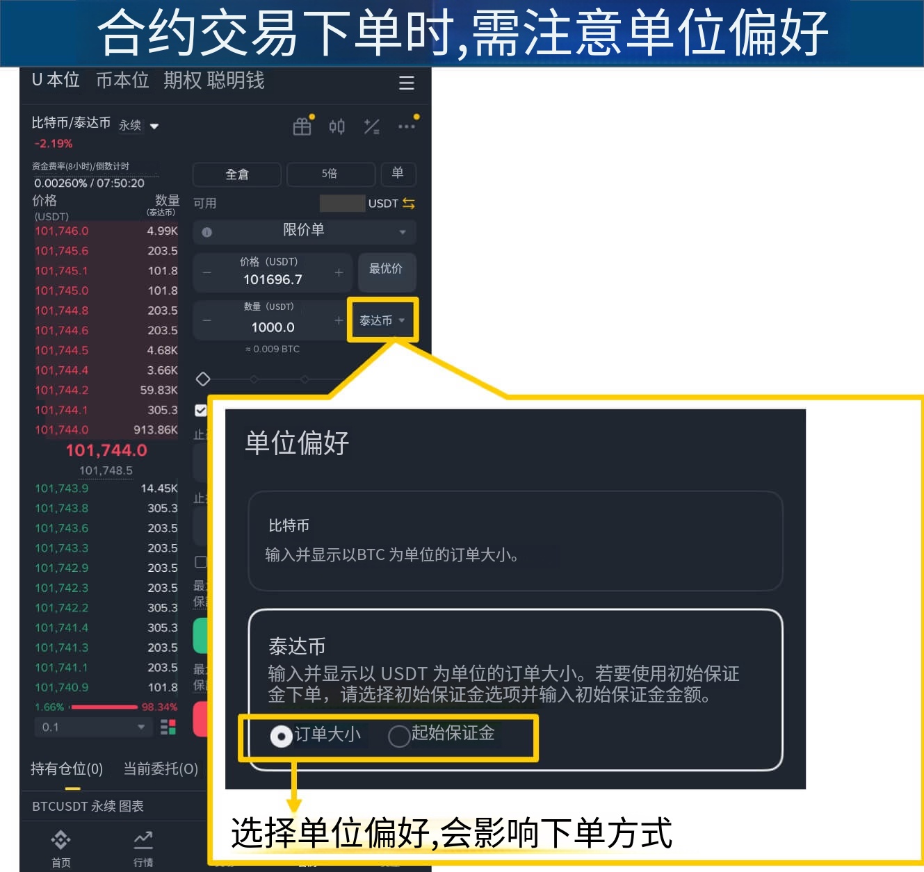 注意1：下单时，注意单位偏好的设定