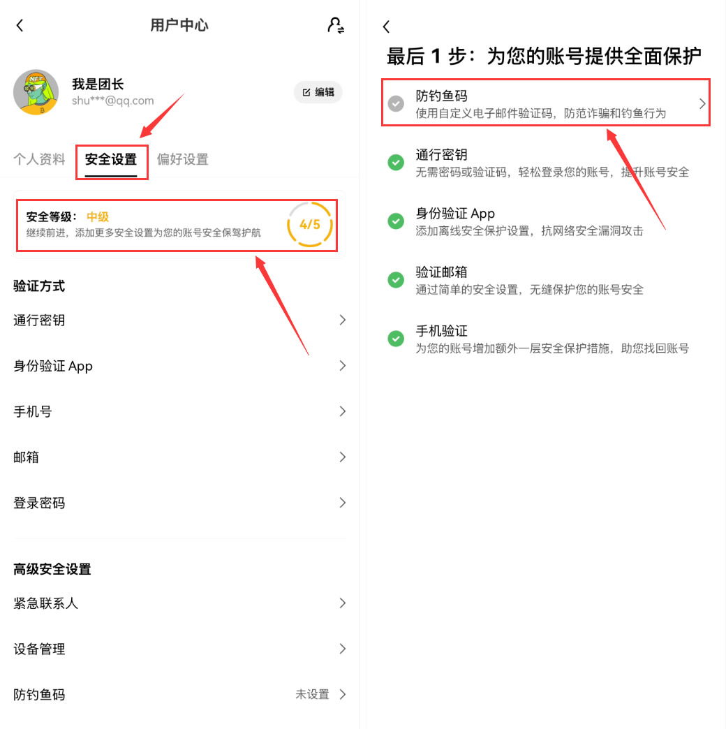 安全设置：设定防钓鱼码