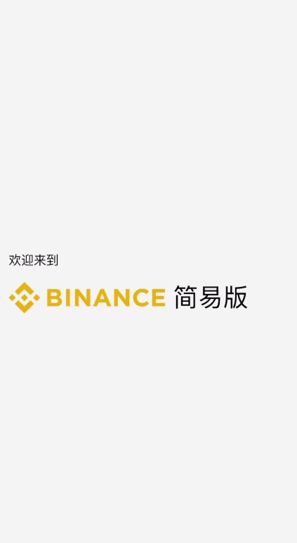 币安简易版交易数字货币