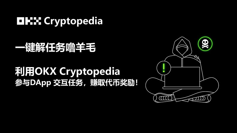 OKX Cryptopedia软件下载官方最新版
