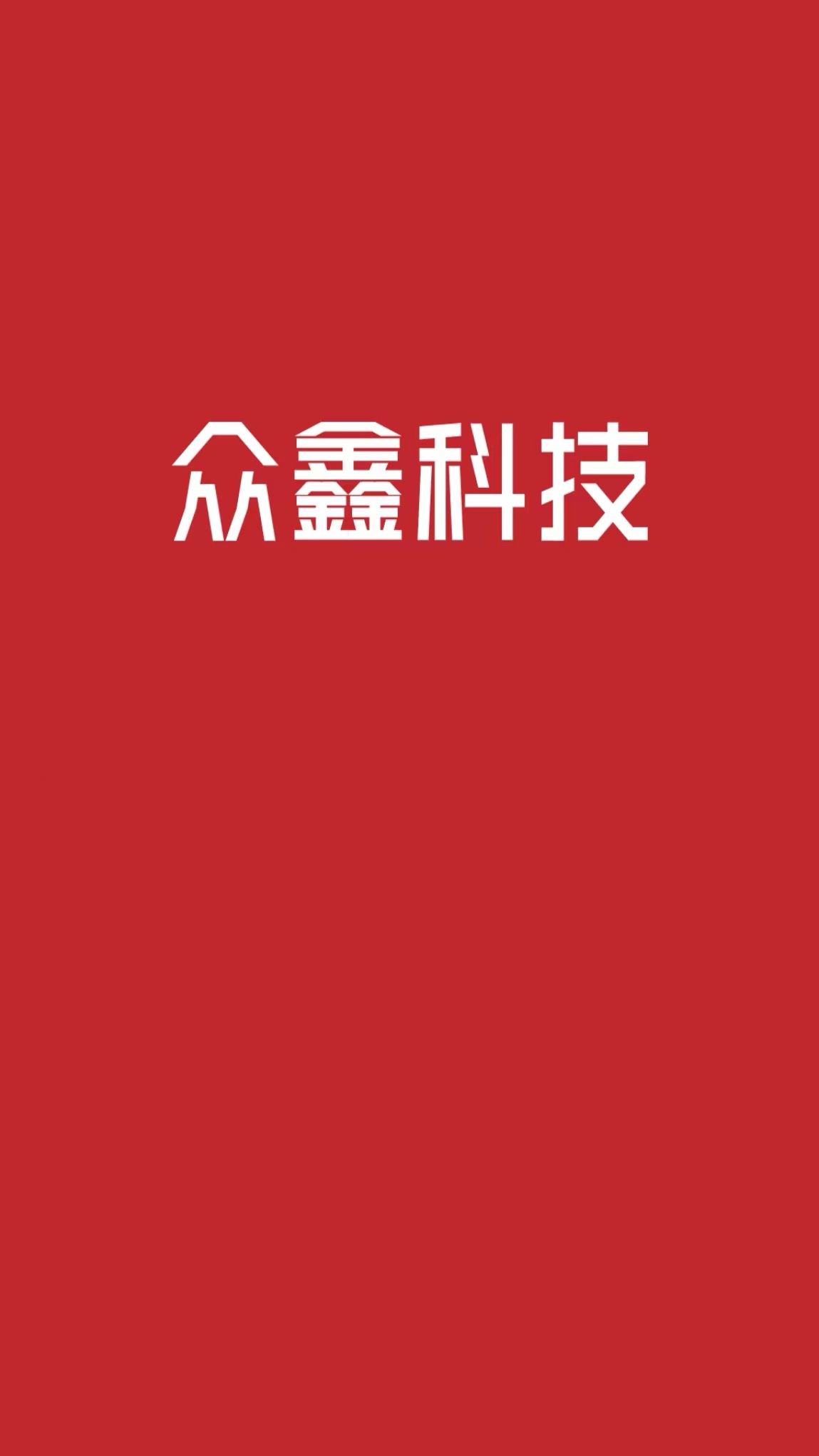 众鑫科技截图