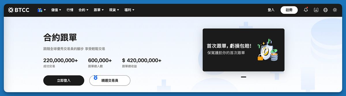 2026年BTCC交易所新手实用指南：是诈骗吗？安全吗？注册、入金、跟单、合约介绍
