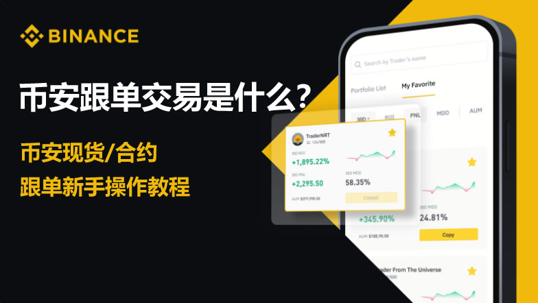 币安APP比特币合约跟单全攻略：新手入门与实战指南