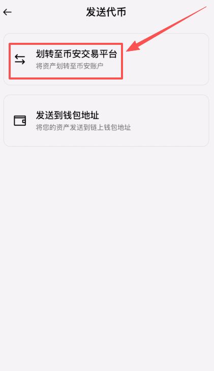 从币安钱包提币到币安交易所：一步步操作详解