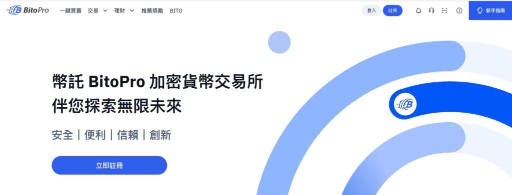 2026年BitoPro(币托)交易所安全吗？官网注册、APP下载、出入金完整教学
