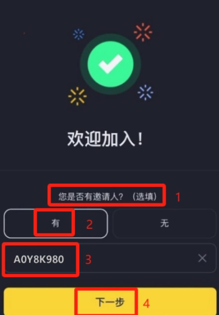 第五步：填写邀请码