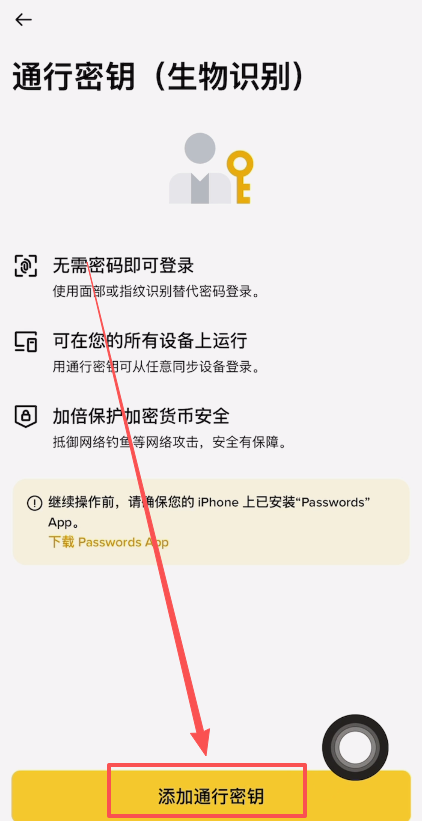 币安创建通行密钥