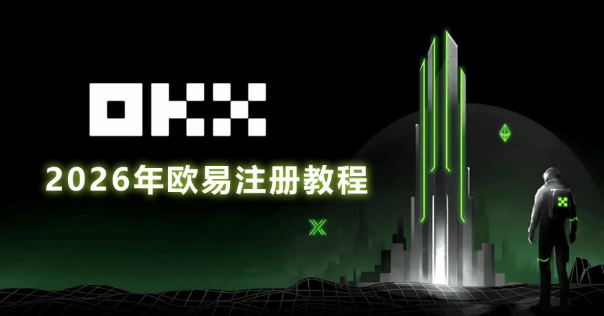 2026年欧易注册教程：注册失败解决方案及完整流程指南