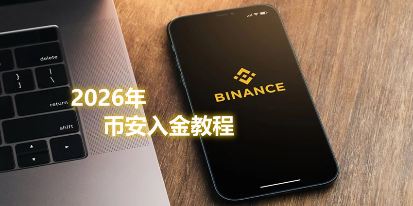 2026年币安入金教程：C2C交易完整指南，3分钟学会人民币购买USDT