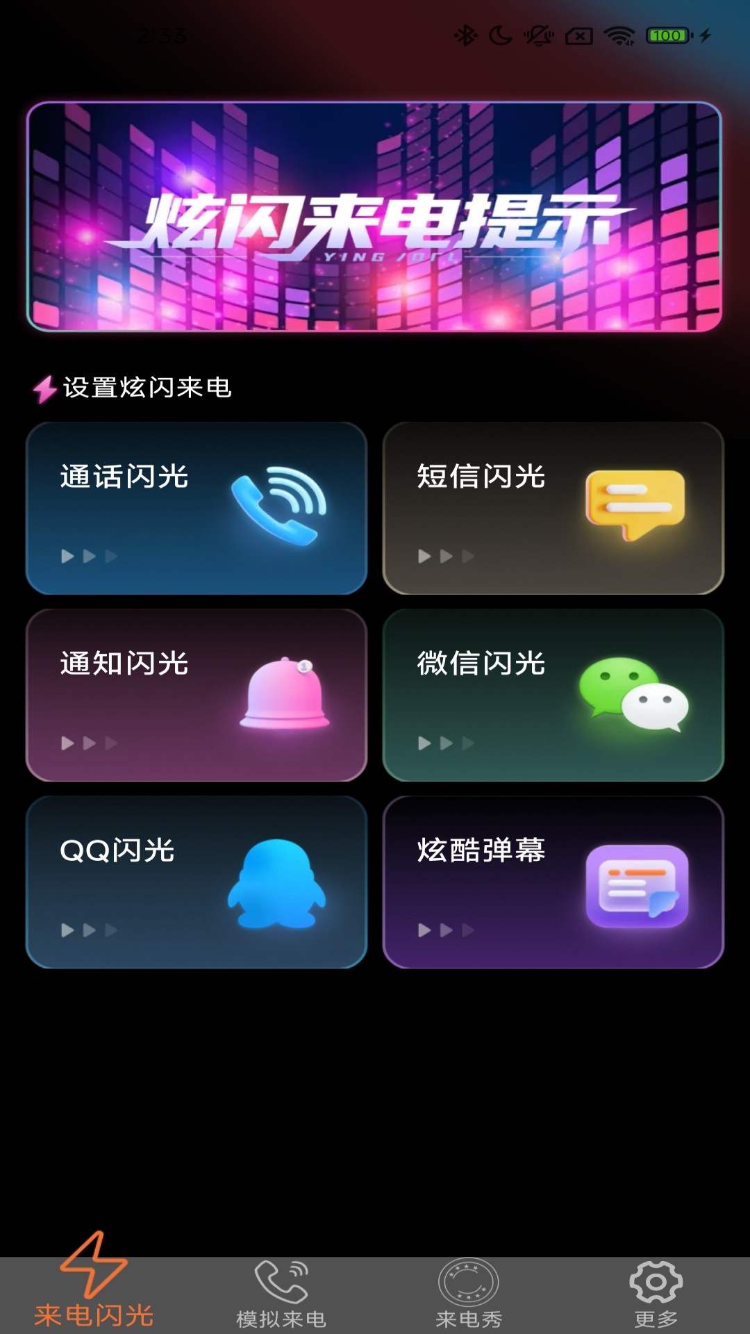 炫皮来电截图