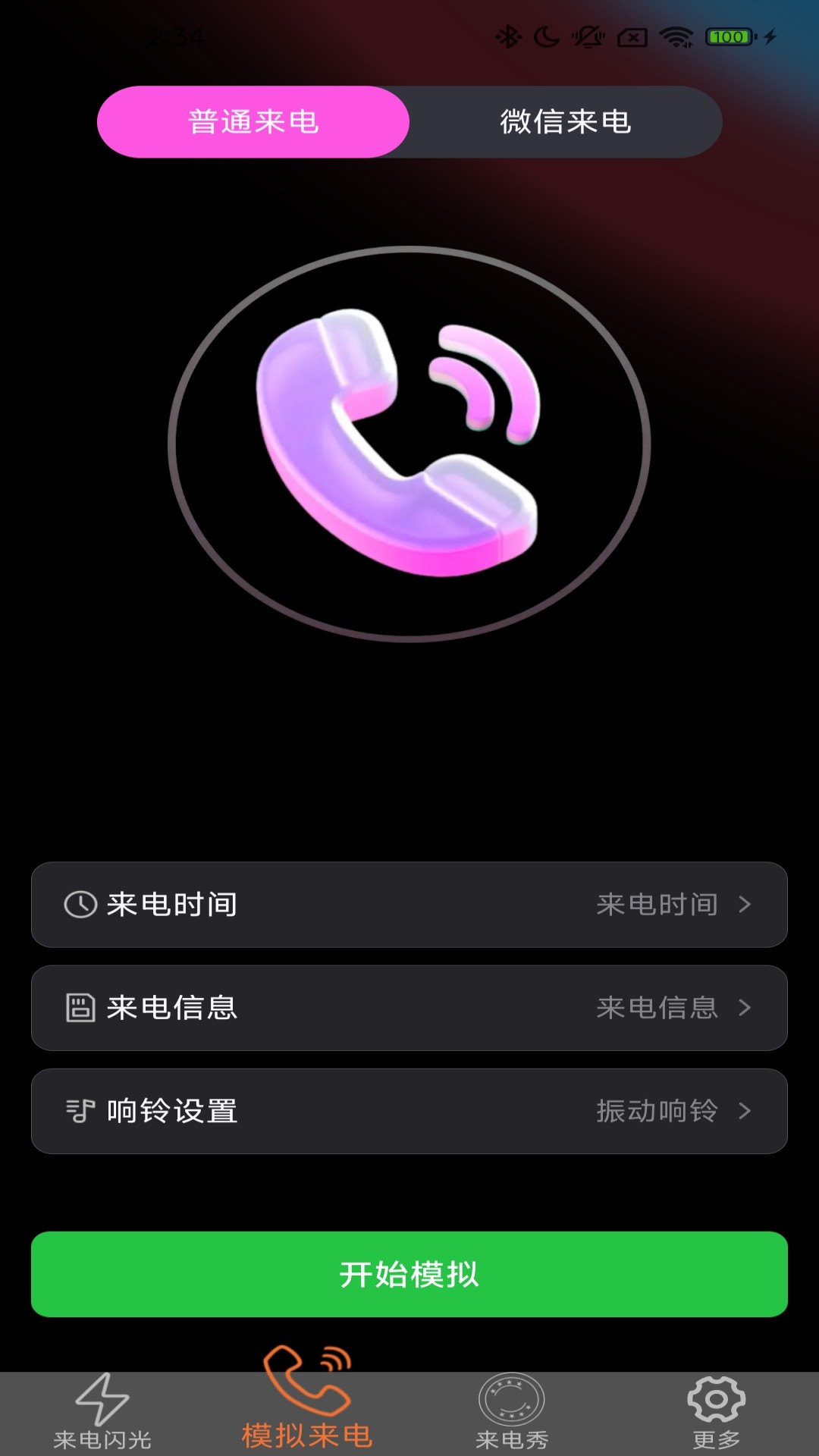 炫皮来电截图