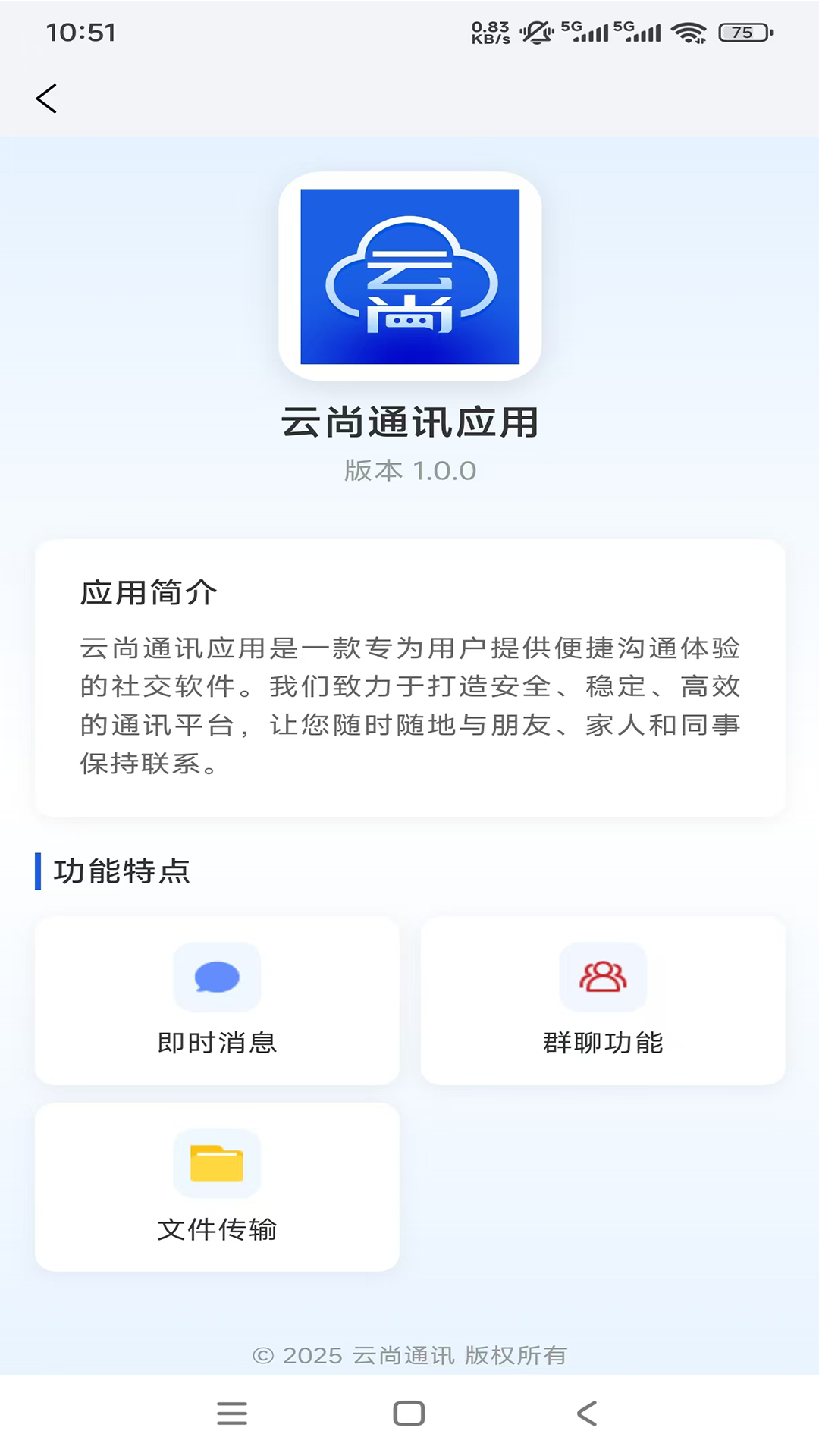 云尚通讯截图