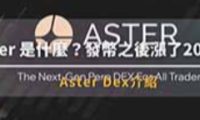 全面解析Aster：新一代去中心化永续合约交易所的核心优势与代币经济