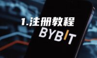 Bybit新手入门全攻略：从零开始完成注册、认证与首次交易
