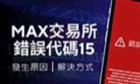 全面解析MAX交易所错误代码15：从登录失败到账户解锁的完整指南