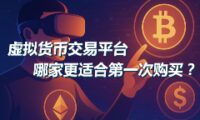 新手入门加密货币：如何挑选你的第一笔交易平台