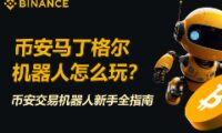 币安马丁格尔机器人怎么玩？加密货币交易机器人新手全指南