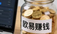 欧易现货交易盈利全解析：从平台模式到实战案例