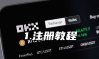2026年欧易OKX新手开户指南：从注册到交易的全流程详解
