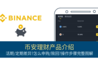 币安理财是什么?有哪些产品?币安理财活期和定期产品差异介绍与操作图解