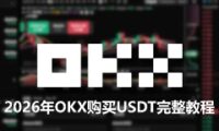 OKX平台USDT购买全攻略：2026年新手入门实操手册