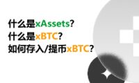 xAssets与xBTC深度解析：解锁比特币的链上收益新玩法