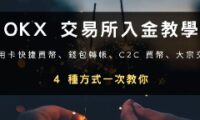 OKX入金2026最新教学：信用卡买币、钱包转帐两种方式