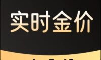 黄金价格实时查询工具：官方权威应用下载指南