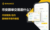 币安APP比特币合约跟单全攻略：新手入门与实战指南