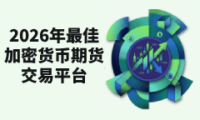 加密货币期货交易是什么?有哪些交易平台?2026年最佳期货交易平台对比