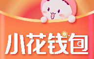 小花钱包app下载安装最新版
