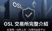 OSL是什么平台？OSL交易所是诈骗吗？OSL交易所出入金教学