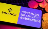 掌握币安ALL综合指数合约，轻松捕捉山寨币市场整体行情