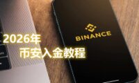 2026年币安C2C交易实操手册：人民币兑换USDT的快速入门指南