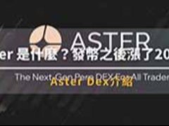 全面解析Aster：新一代去中心化永续合约交易所的核心优势与代币经济