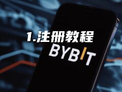 Bybit新手入门全攻略：从零开始完成注册、认证与首次交易