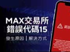 全面解析MAX交易所错误代码15：从登录失败到账户解锁的完整指南