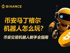 币安马丁格尔机器人怎么玩？加密货币交易机器人新手全指南