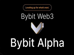 Bybit Alpha是什么？有什么作用？