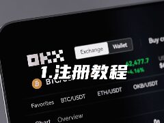 2026年欧易OKX新手开户指南：从注册到交易的全流程详解