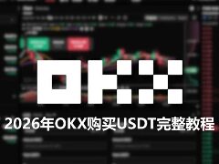OKX平台USDT购买全攻略：2026年新手入门实操手册